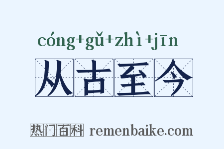 从古至今是什么意思的图片